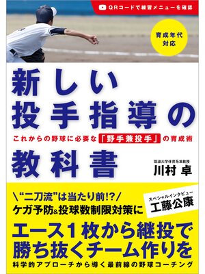 cover image of 新しい投手指導の教科書 これからの野球に必要な「野手兼投手」の育成術